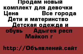 Продам новый комплект для девочки › Цена ­ 3 500 - Все города Дети и материнство » Детская одежда и обувь   . Адыгея респ.,Майкоп г.